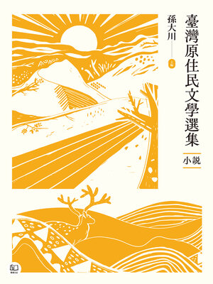 cover image of 臺灣原住民文學選集．小說